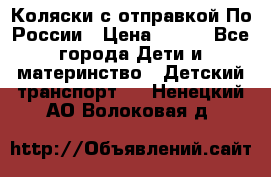 Коляски с отправкой По России › Цена ­ 500 - Все города Дети и материнство » Детский транспорт   . Ненецкий АО,Волоковая д.